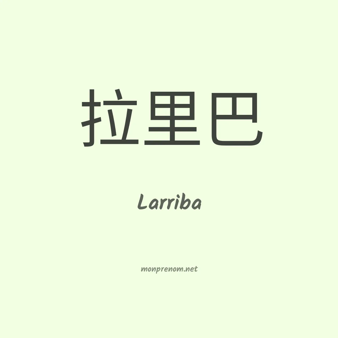 Larriba en chinois