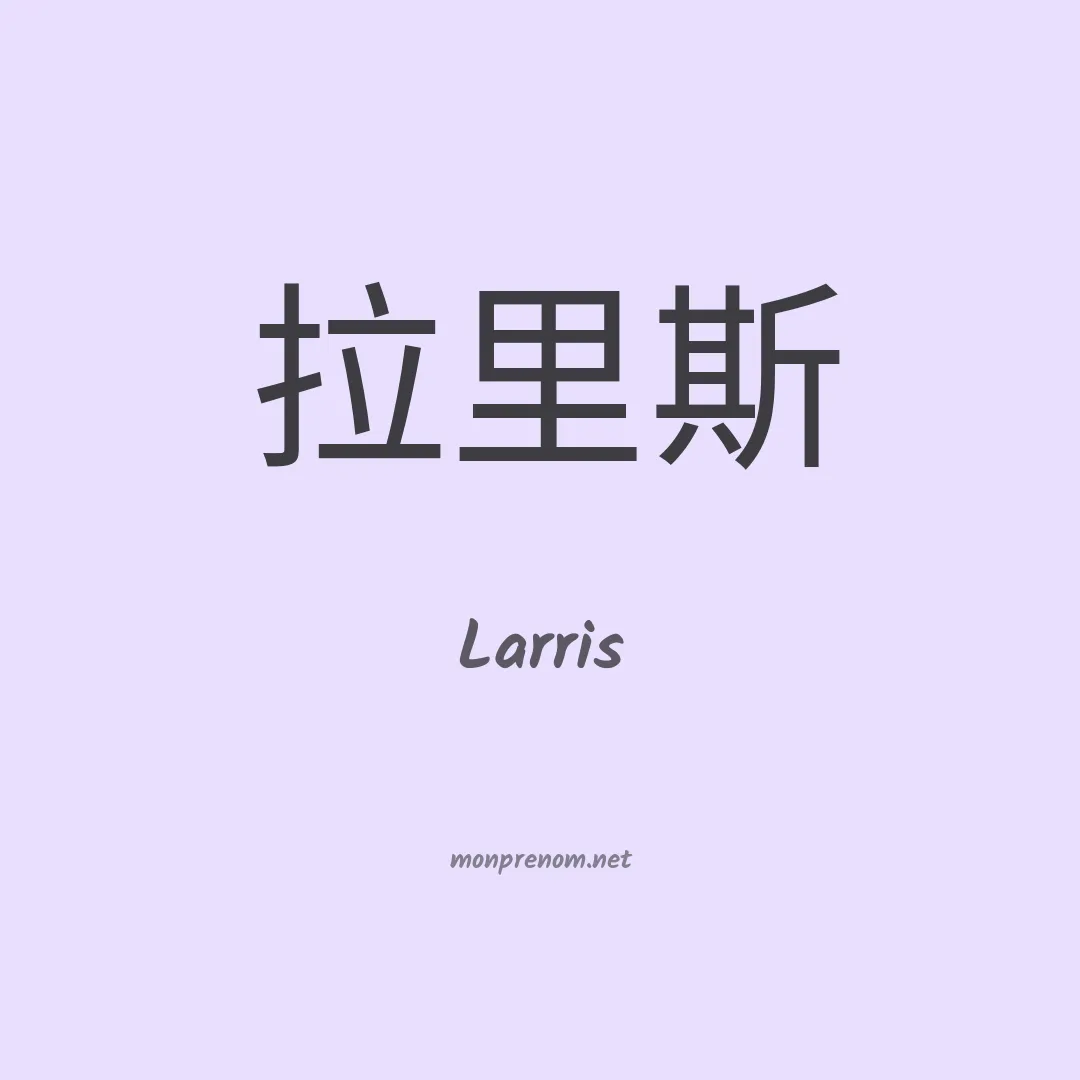 Larris en chinois