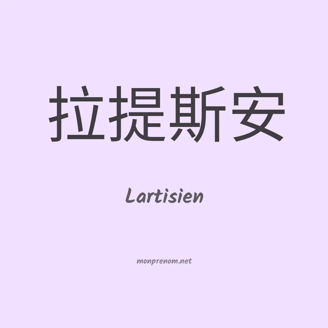 Lartisien en chinois