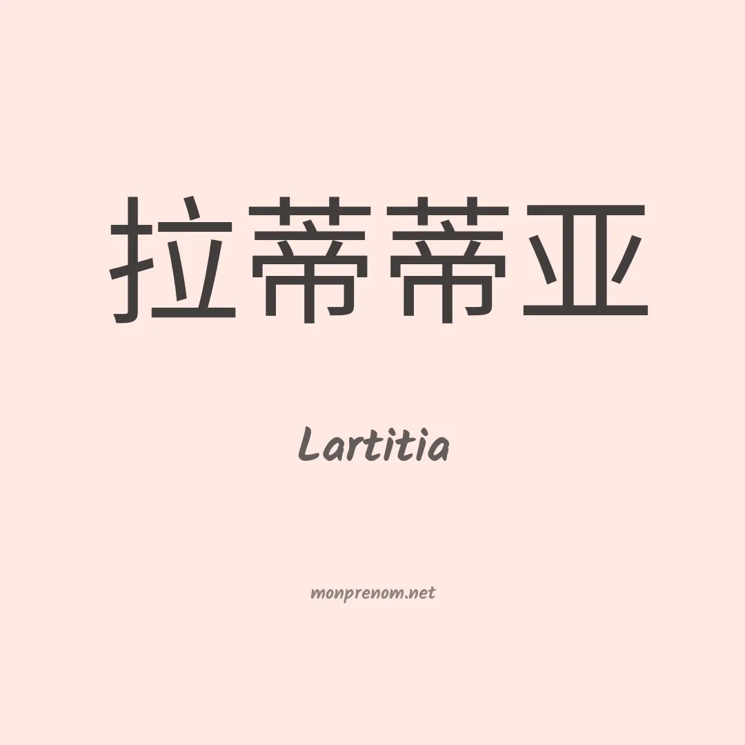Lartitia en chinois