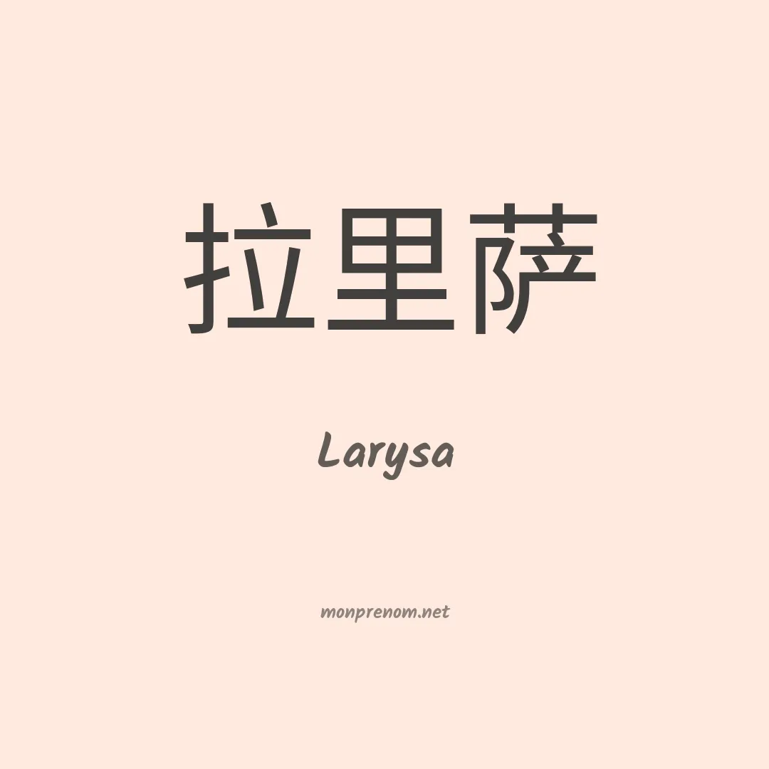 Larysa en chinois