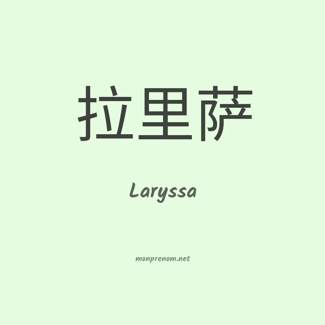 Laryssa en chinois