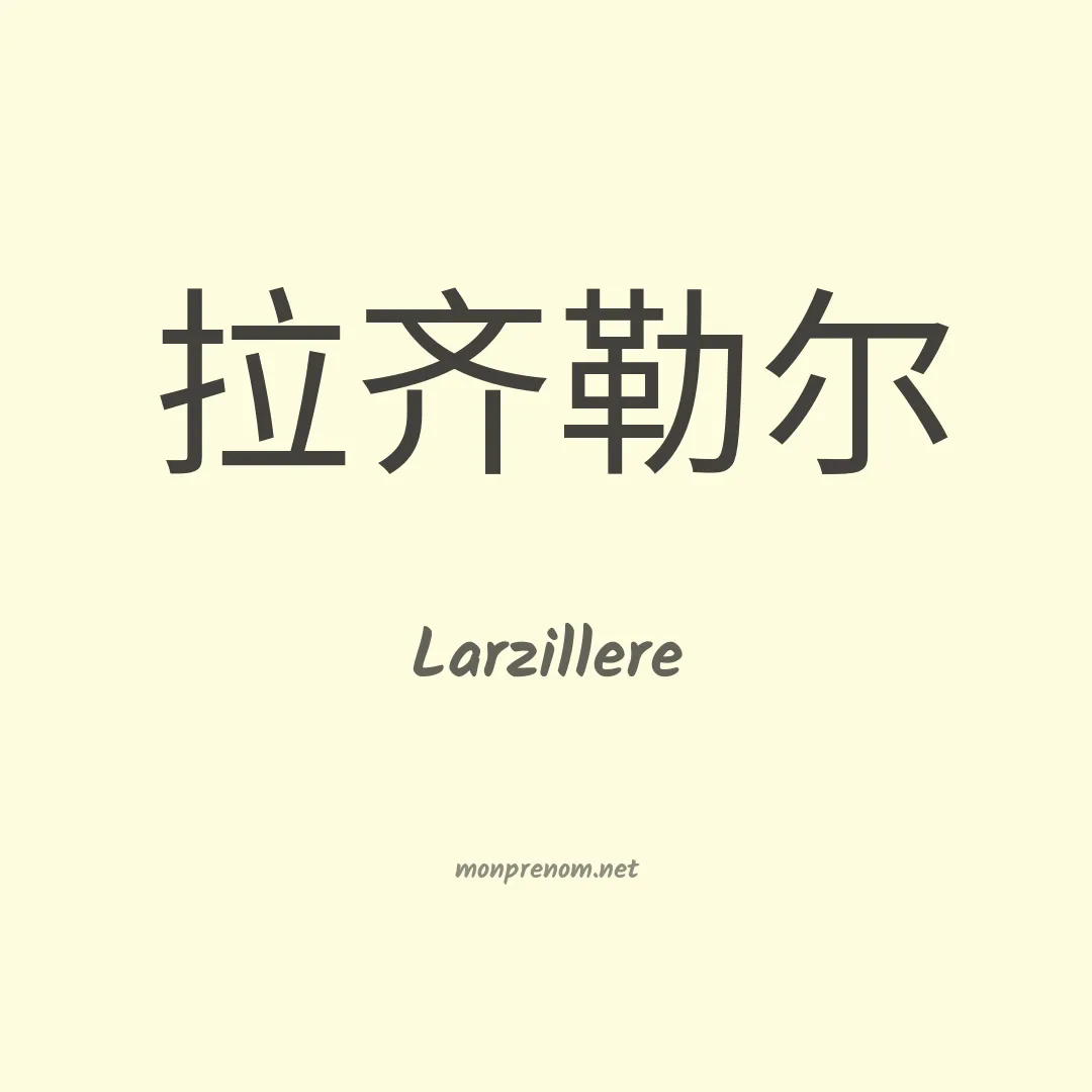 Larzillere en chinois