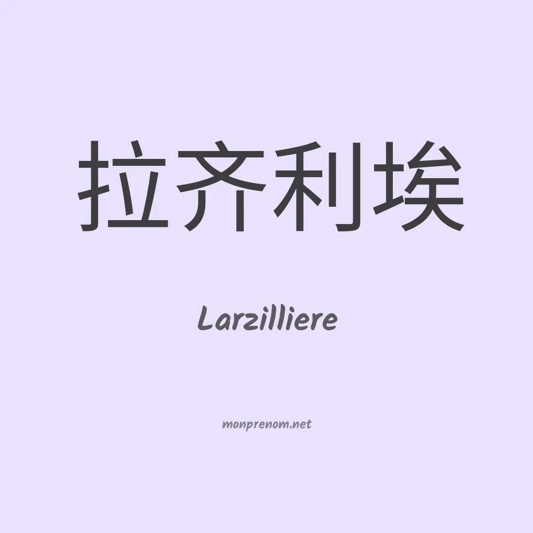 Larzilliere en chinois