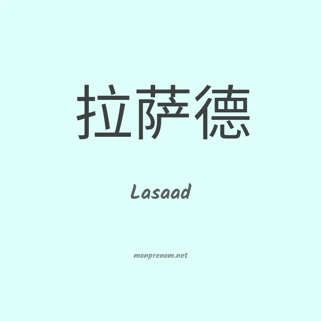Lasaad en chinois