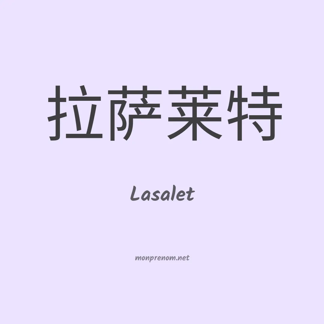 Lasalet en chinois