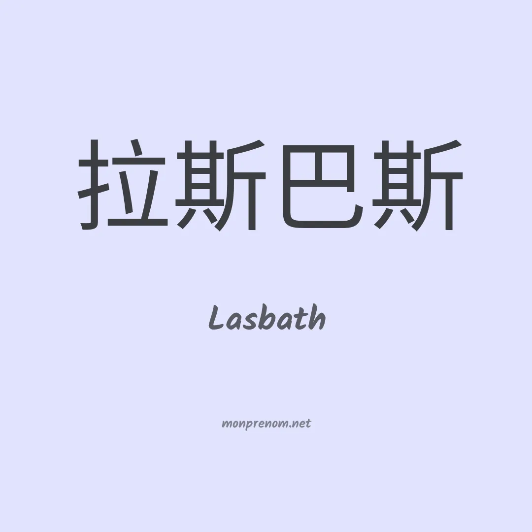 Lasbath en chinois