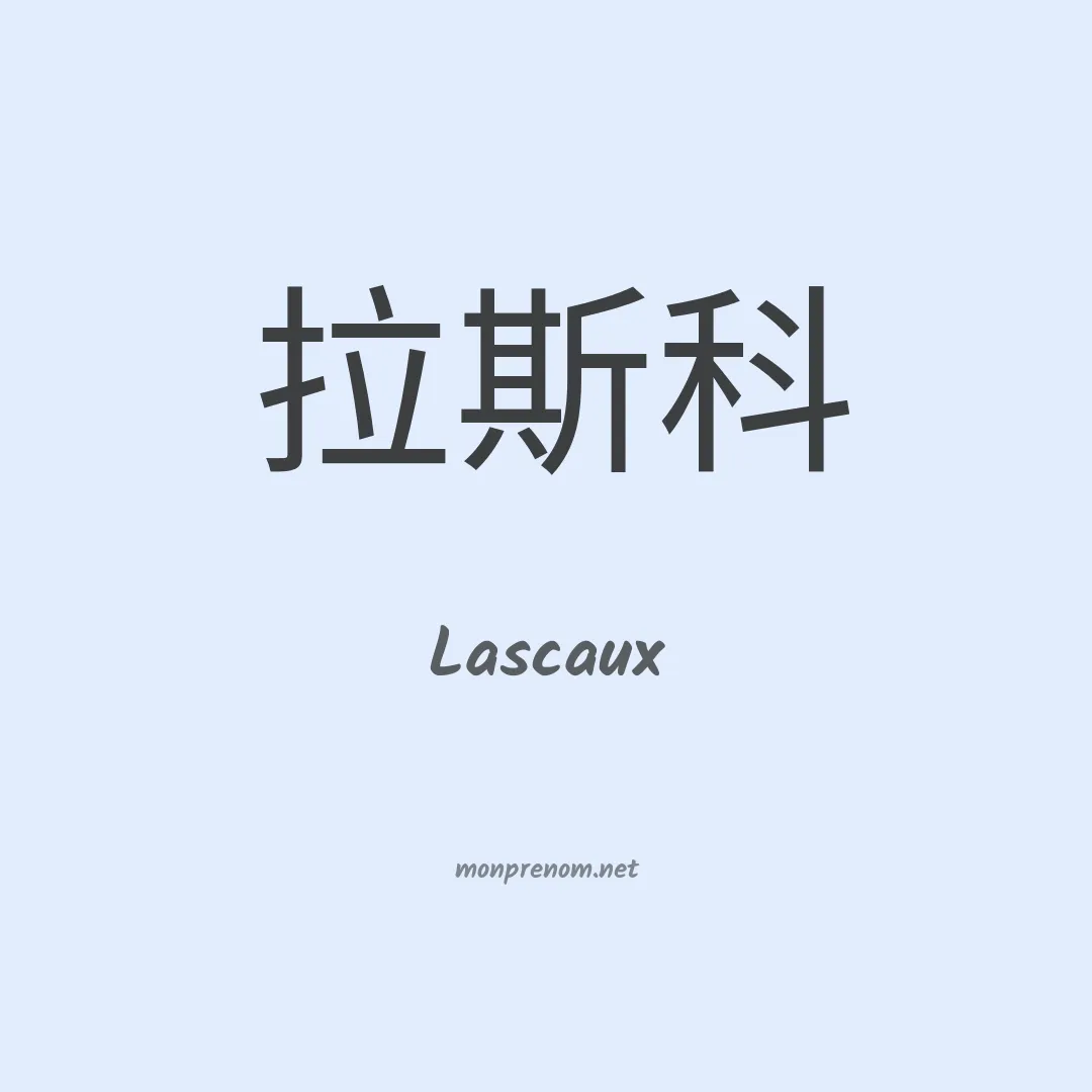 Lascaux en chinois