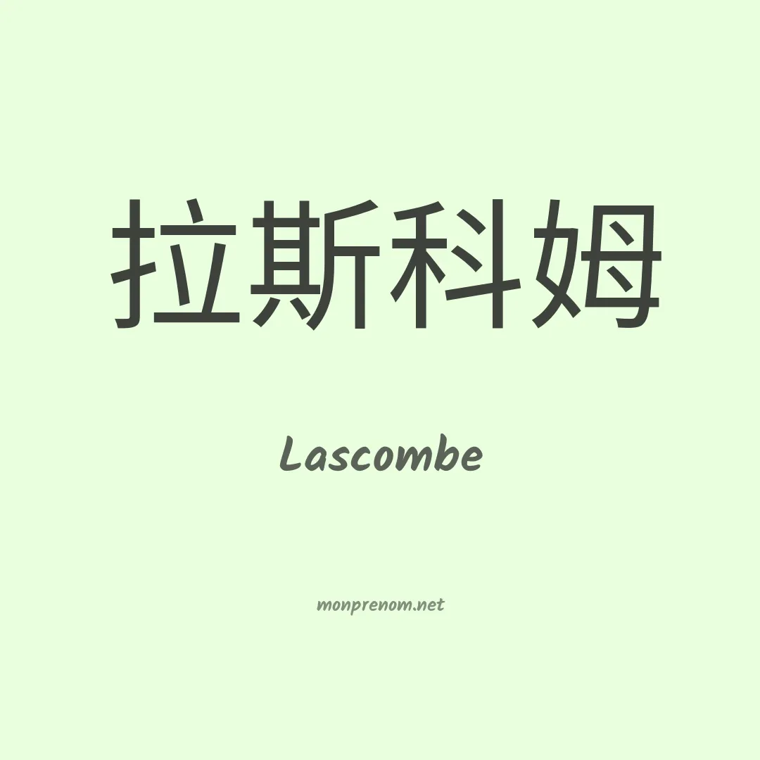 Lascombe en chinois