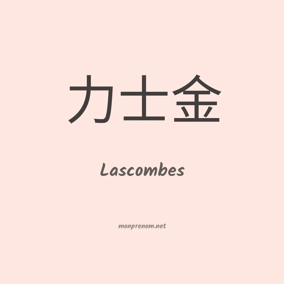Lascombes en chinois