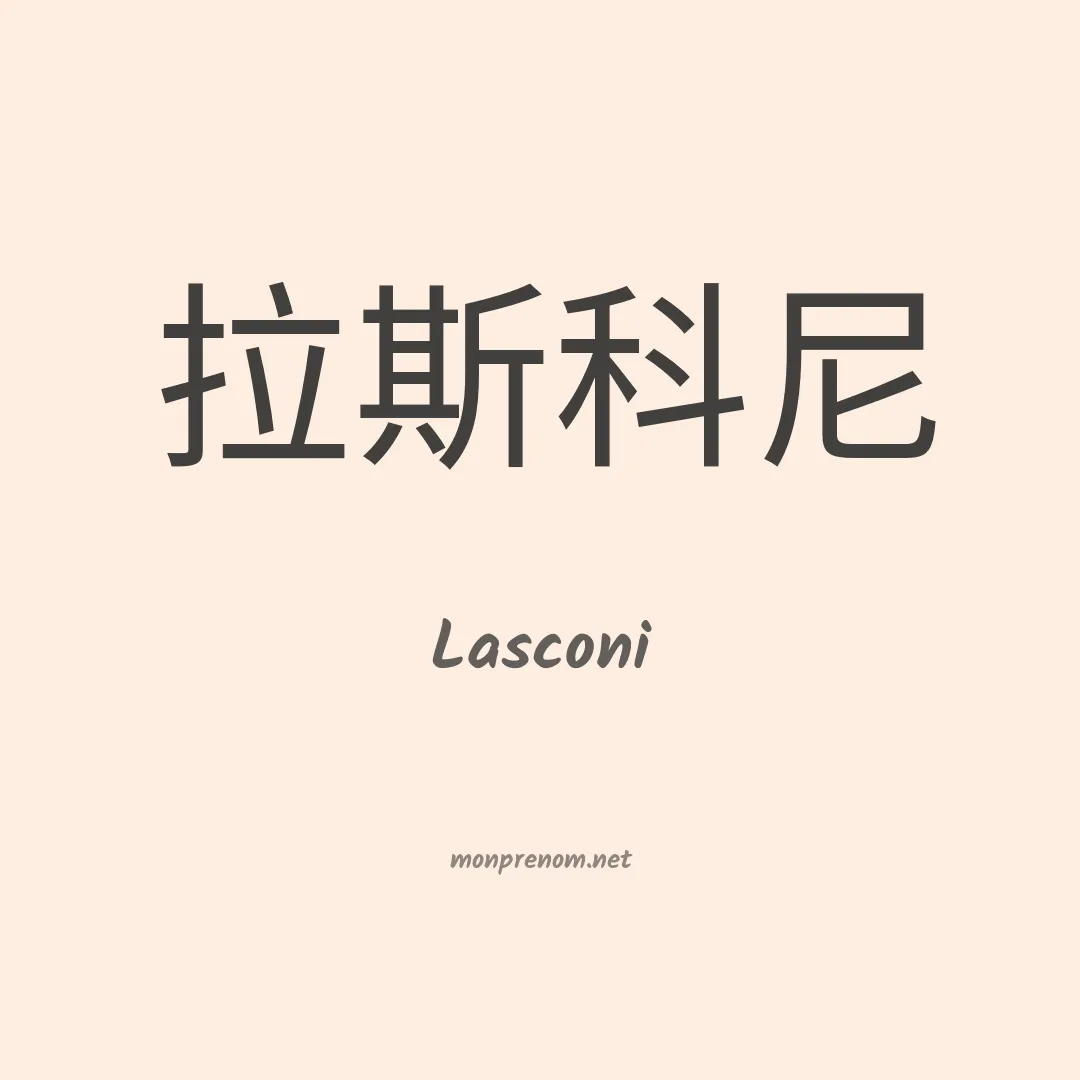 Lasconi en chinois