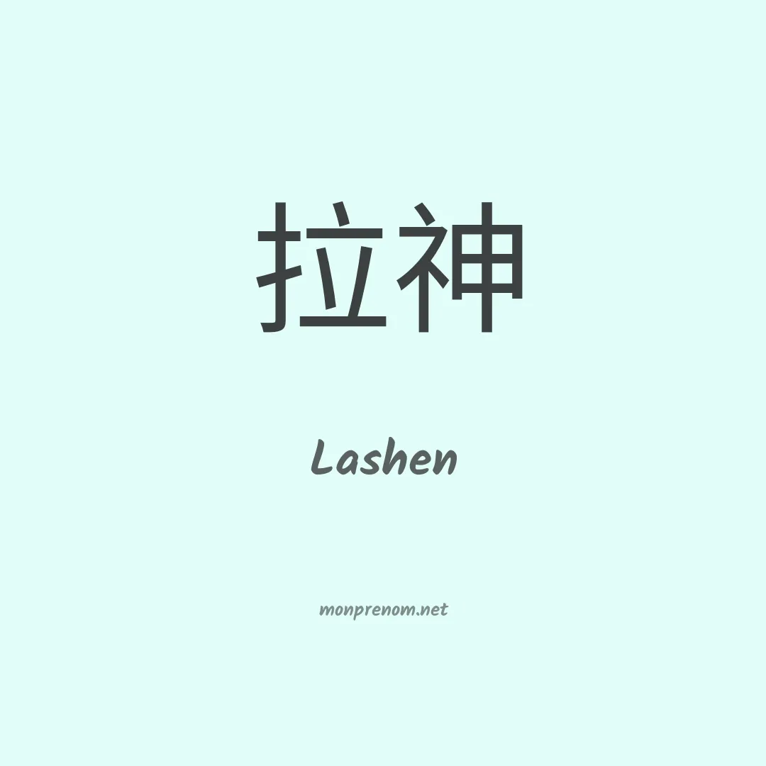 Lashen en chinois