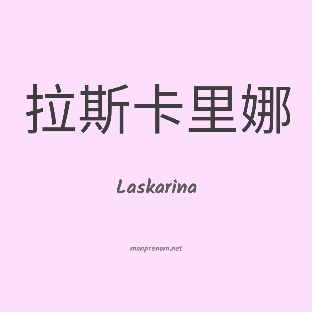 Laskarina en chinois