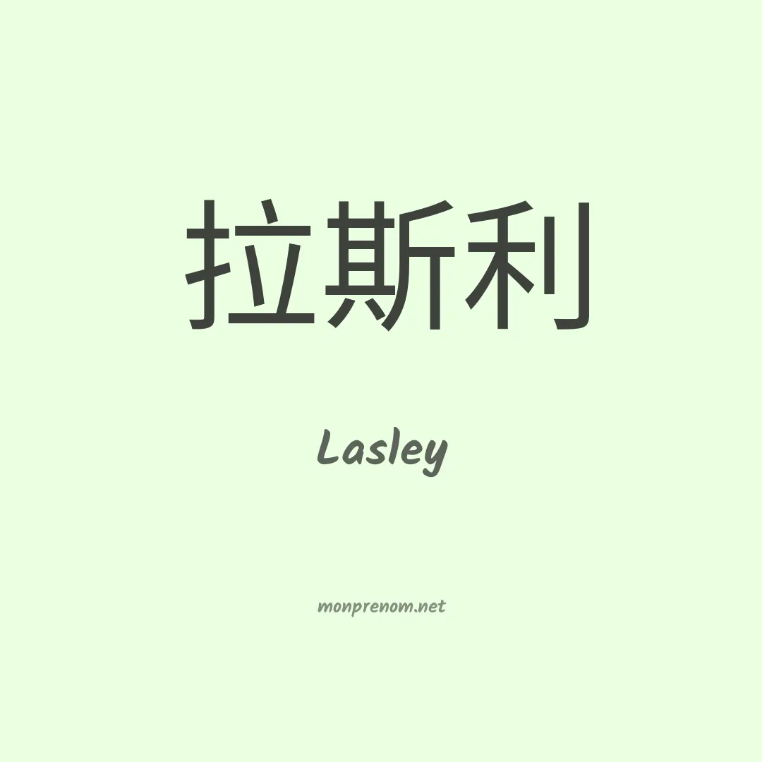 Lasley en chinois