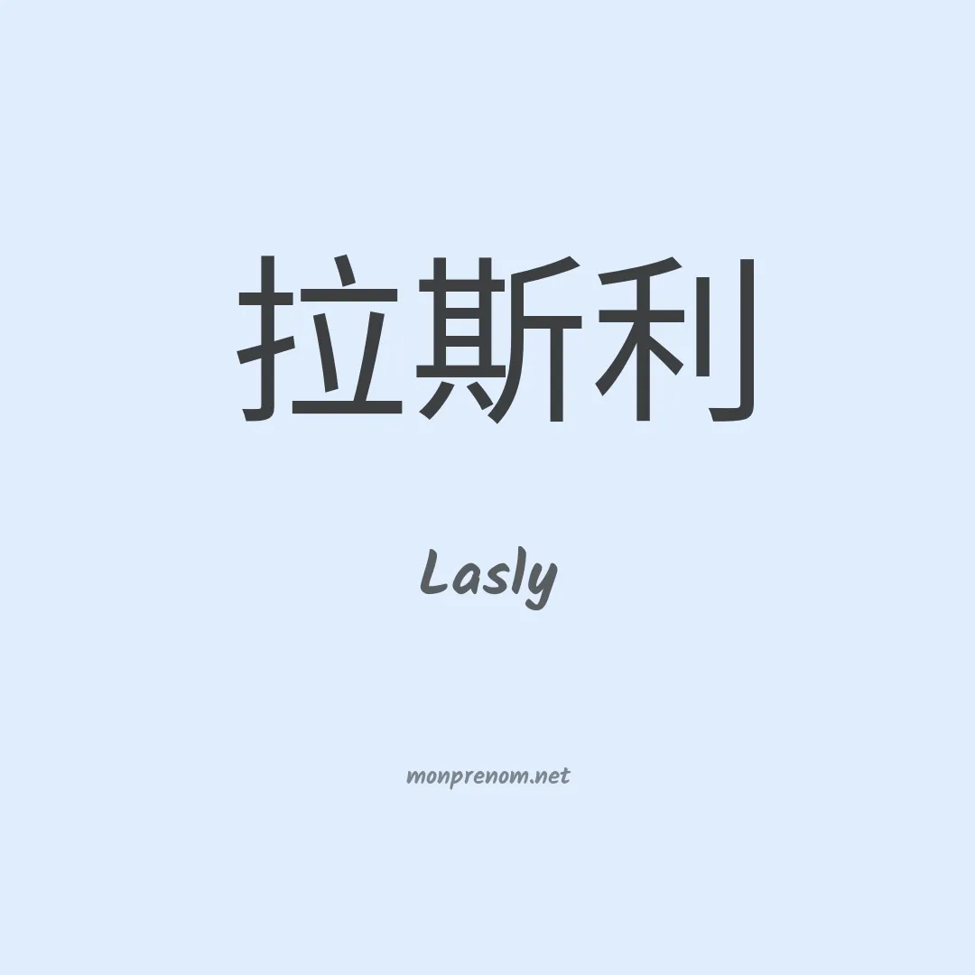 Lasly en chinois