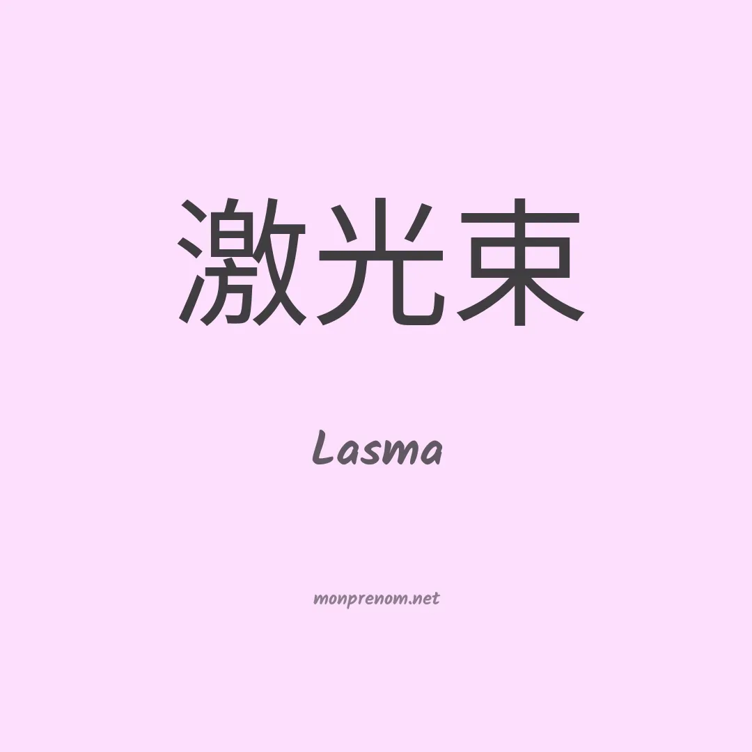 Lasma en chinois