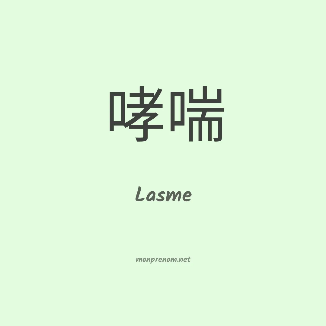Lasme en chinois