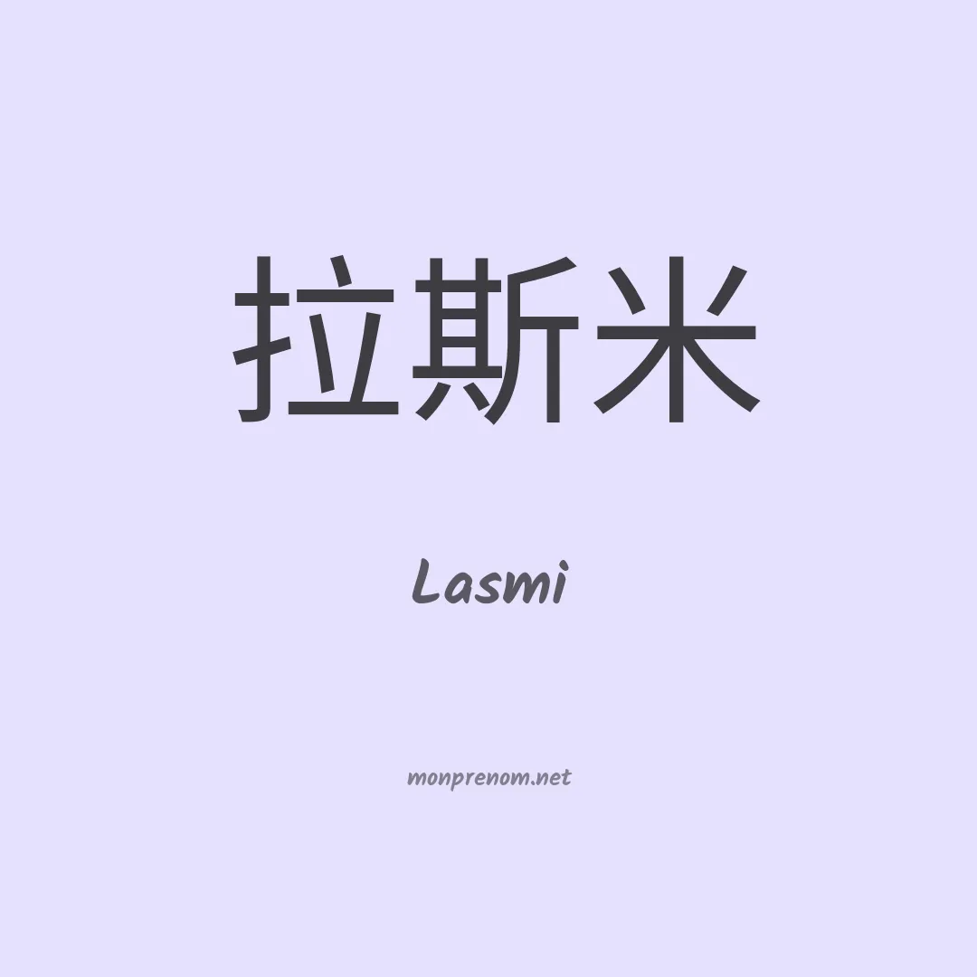 Lasmi en chinois
