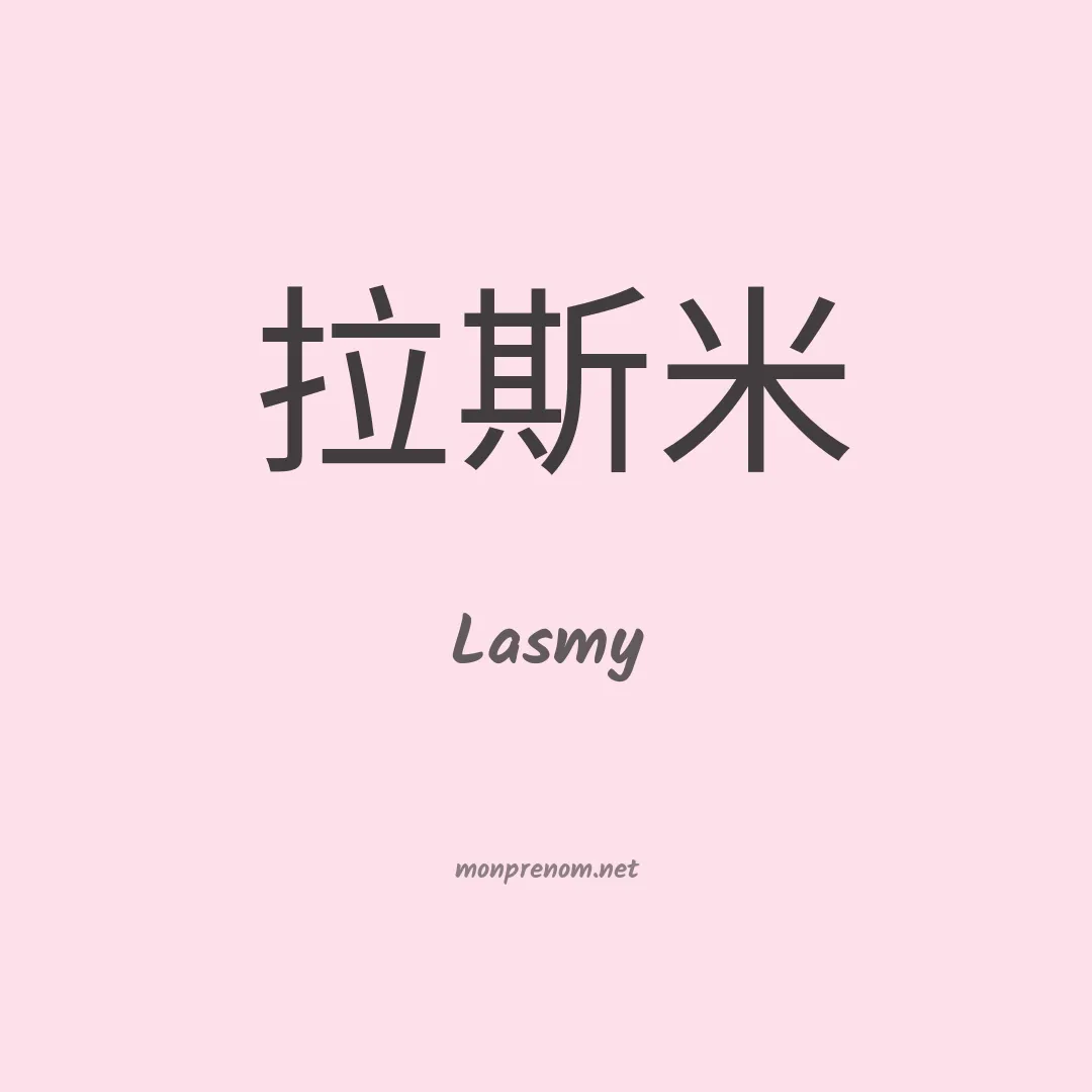 Lasmy en chinois