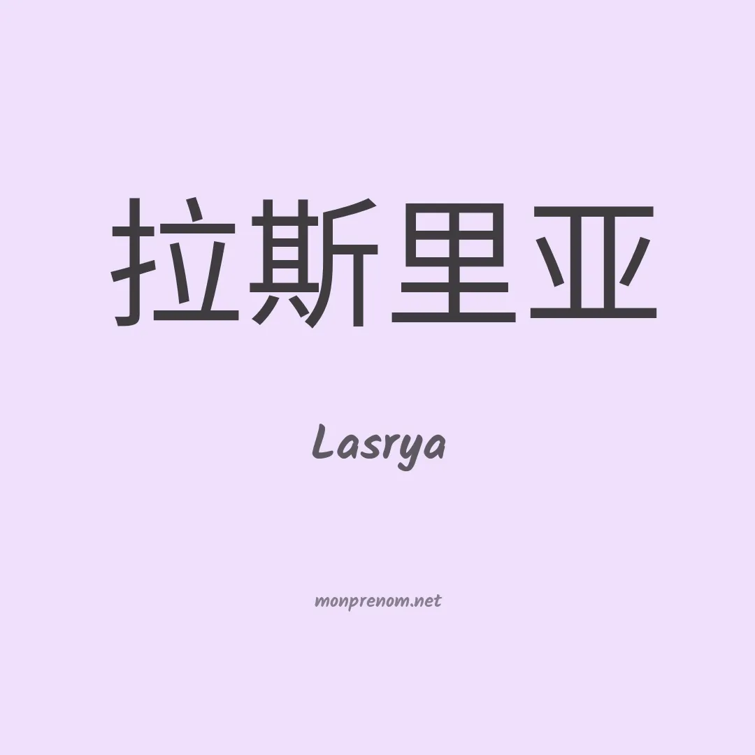 Lasrya en chinois