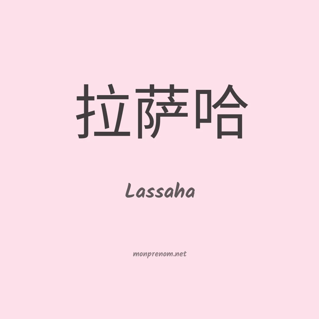 Lassaha en chinois