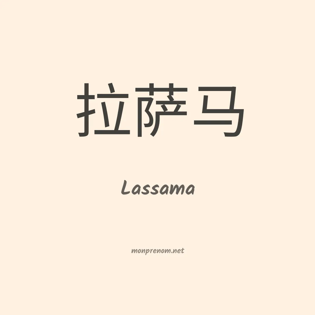 Lassama en chinois