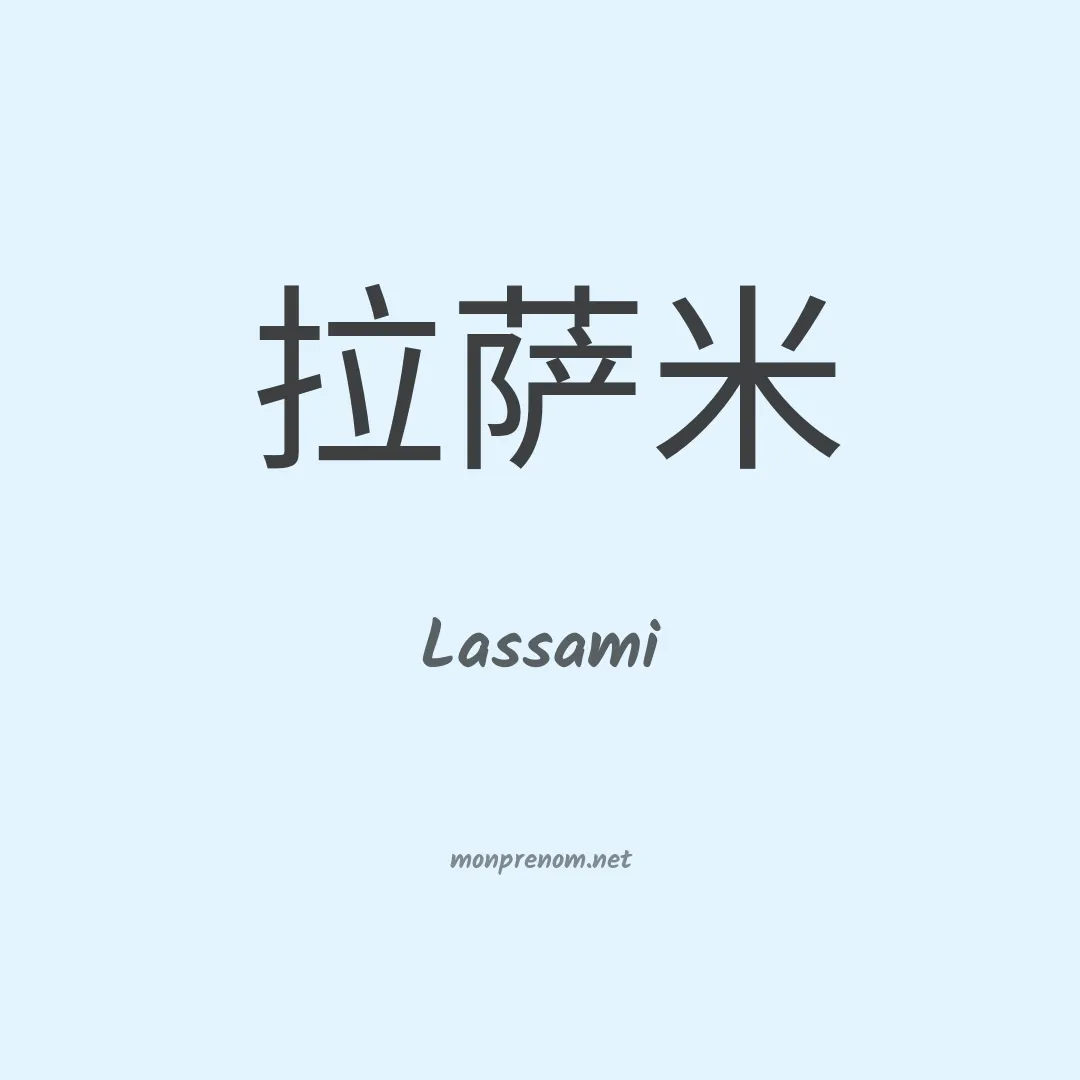 Lassami en chinois