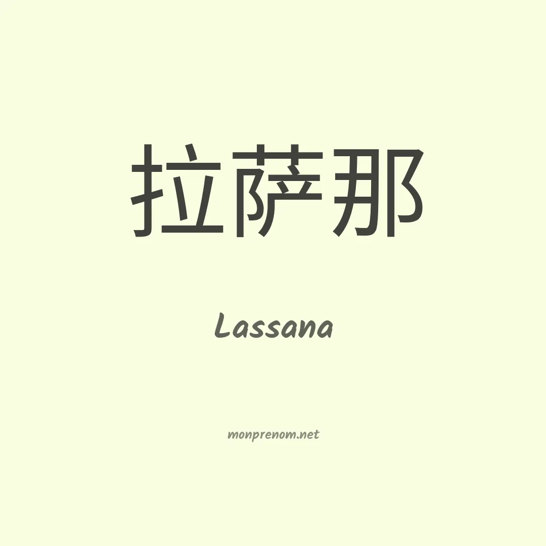 Lassana en chinois