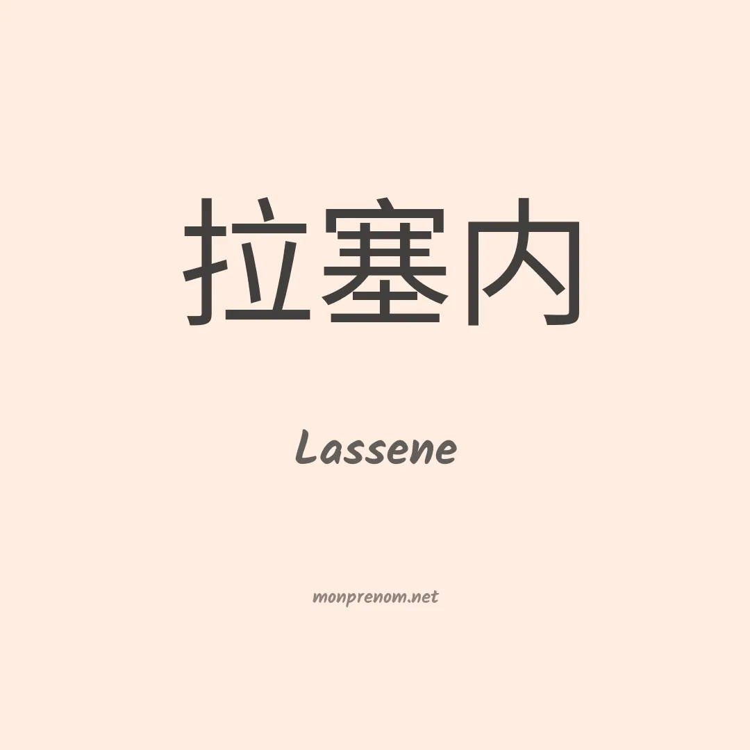 Lassene en chinois