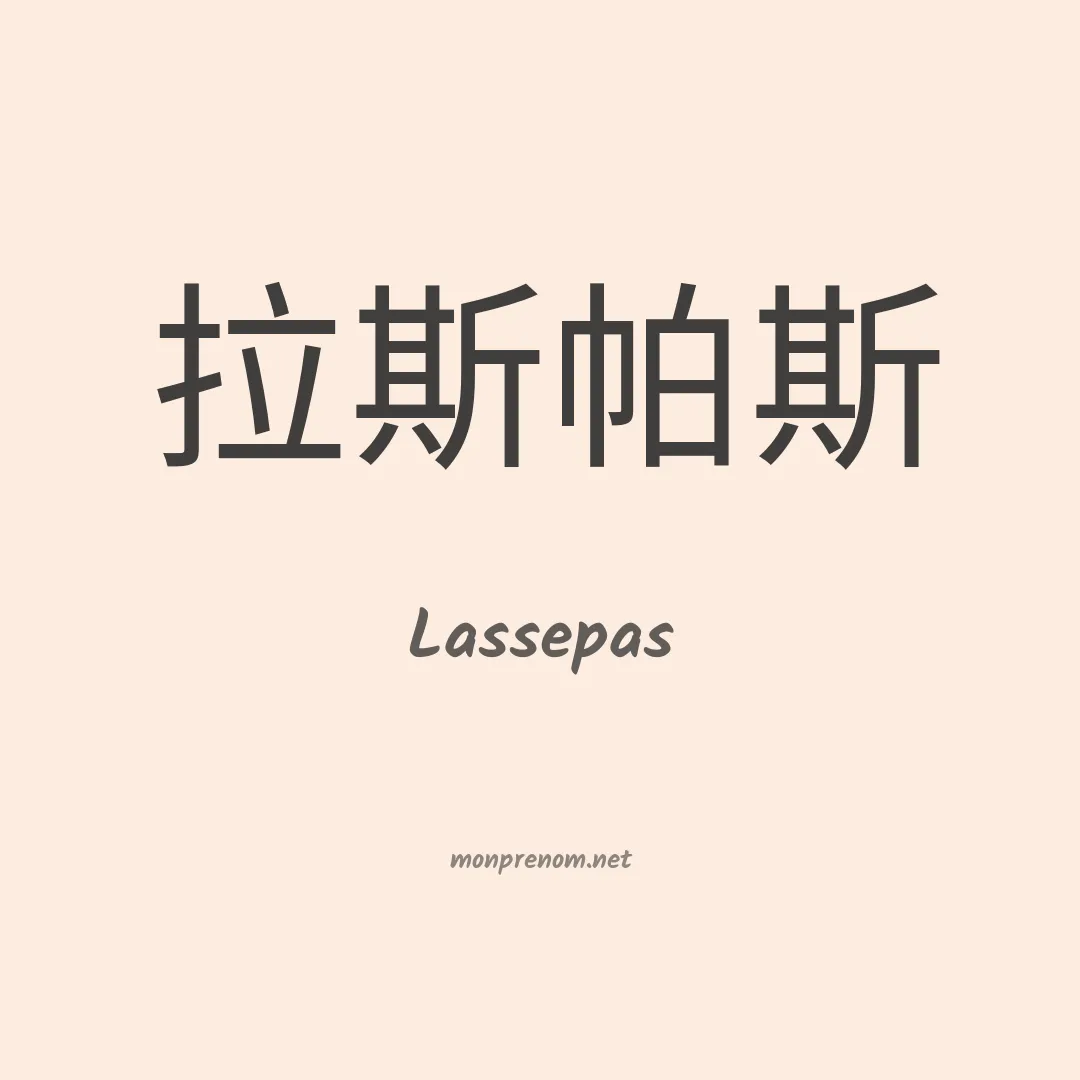 Lassepas en chinois