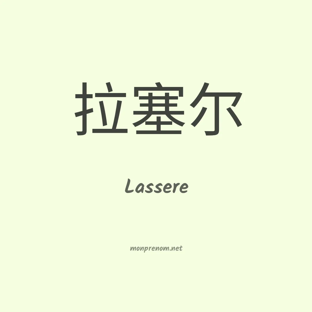 Lassere en chinois