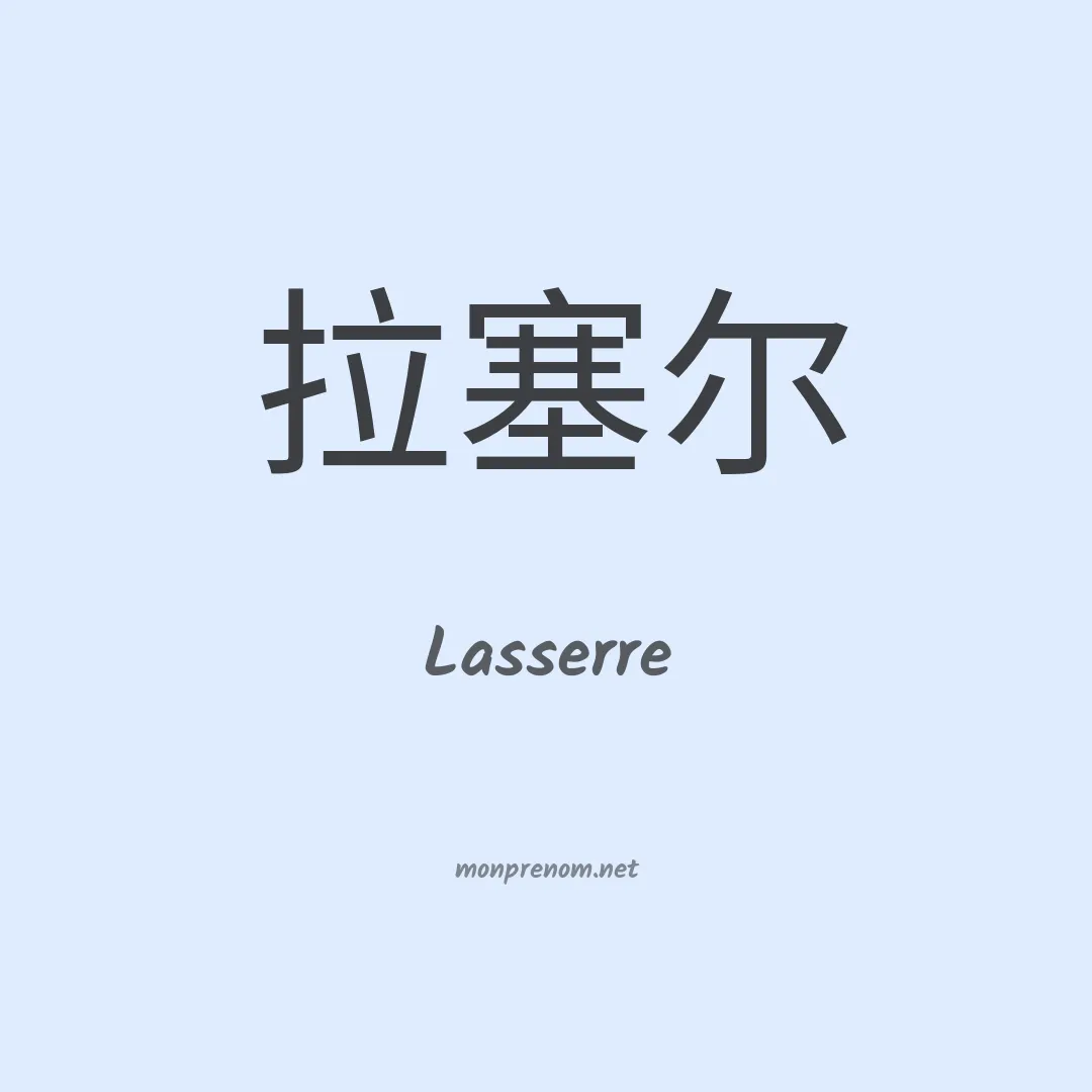 Lasserre en chinois