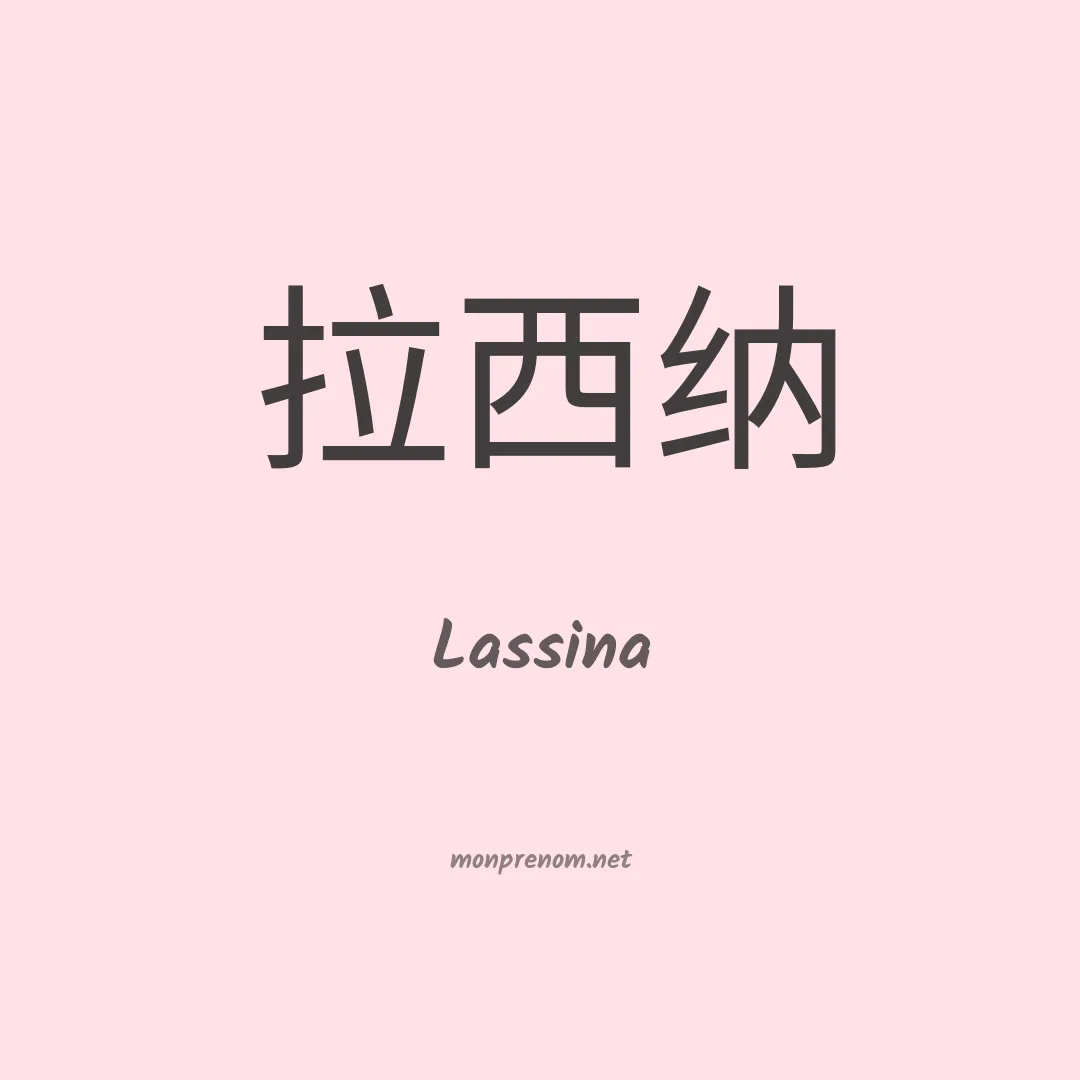 Lassina en chinois