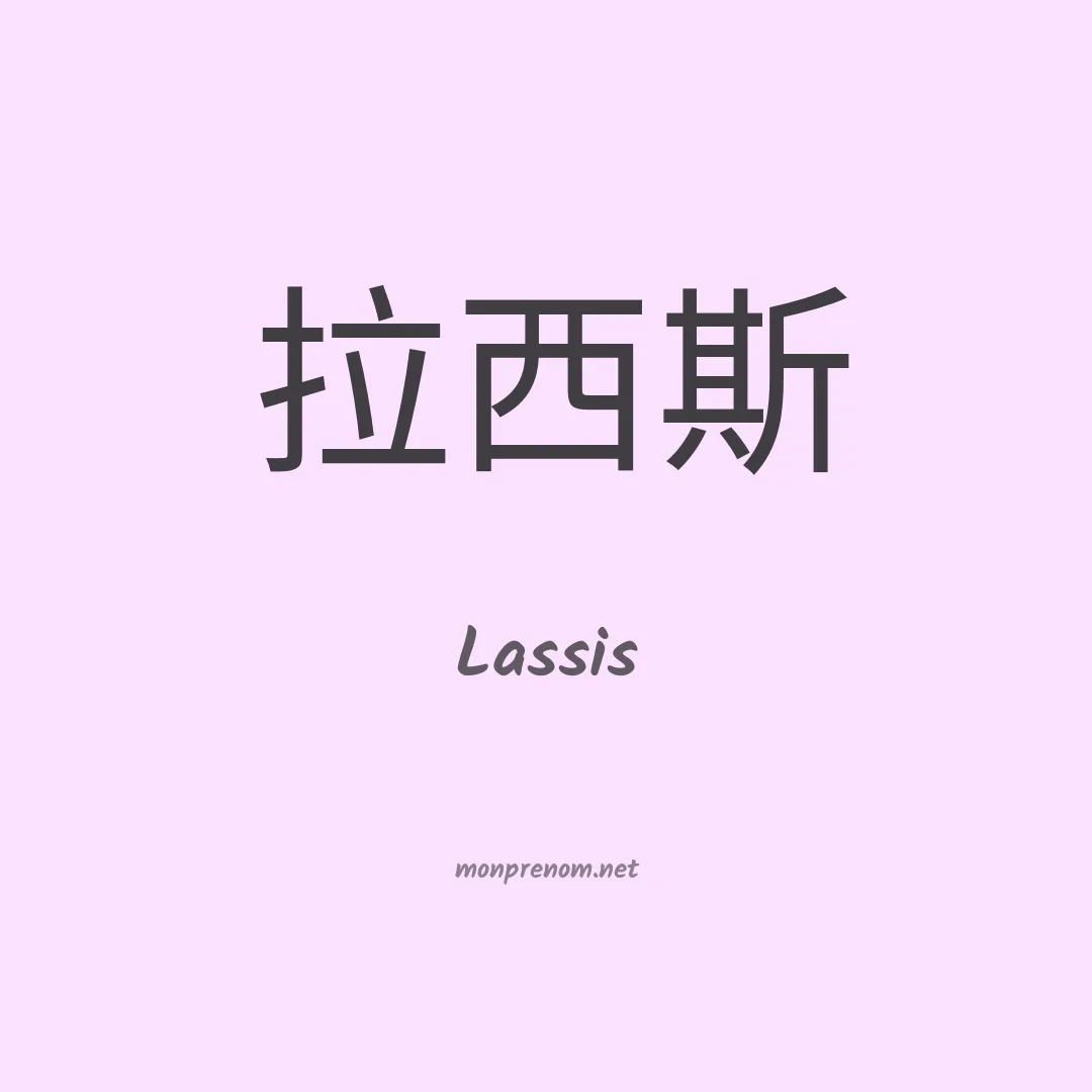 Lassis en chinois