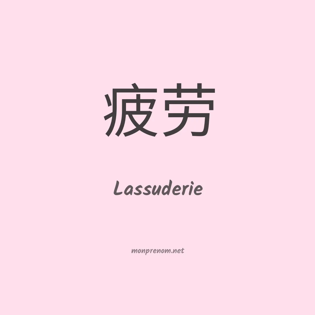 Lassuderie en chinois