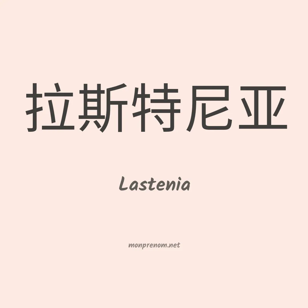 Lastenia en chinois