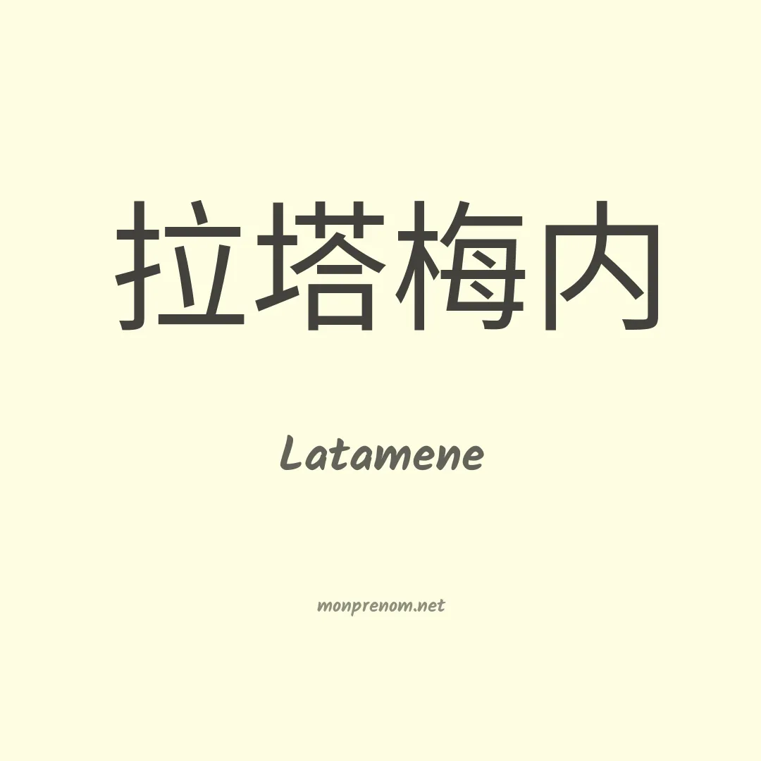 Latamene en chinois