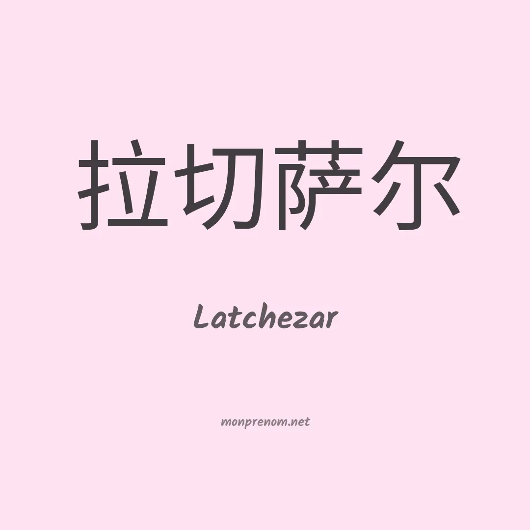 Latchezar en chinois