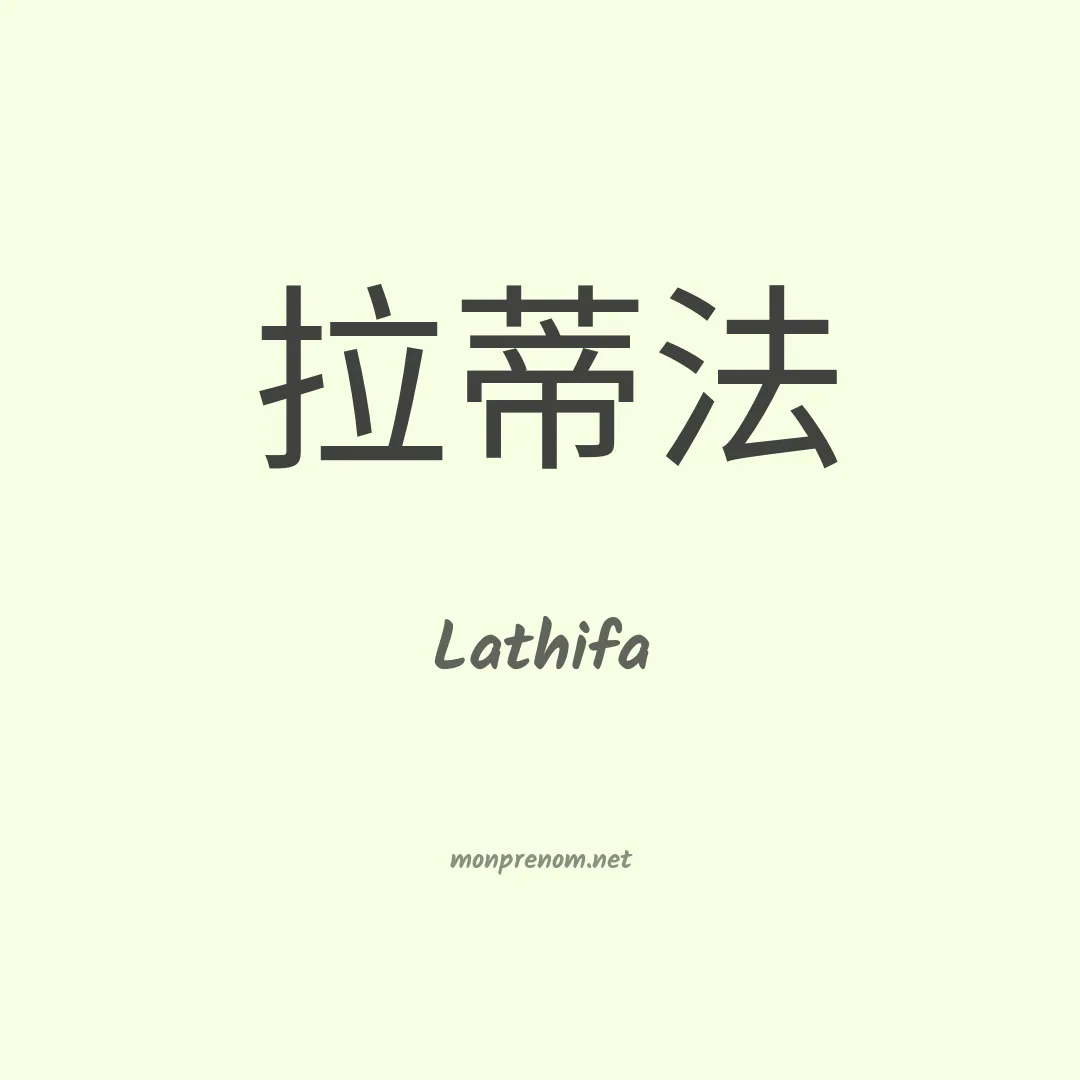 Lathifa en chinois