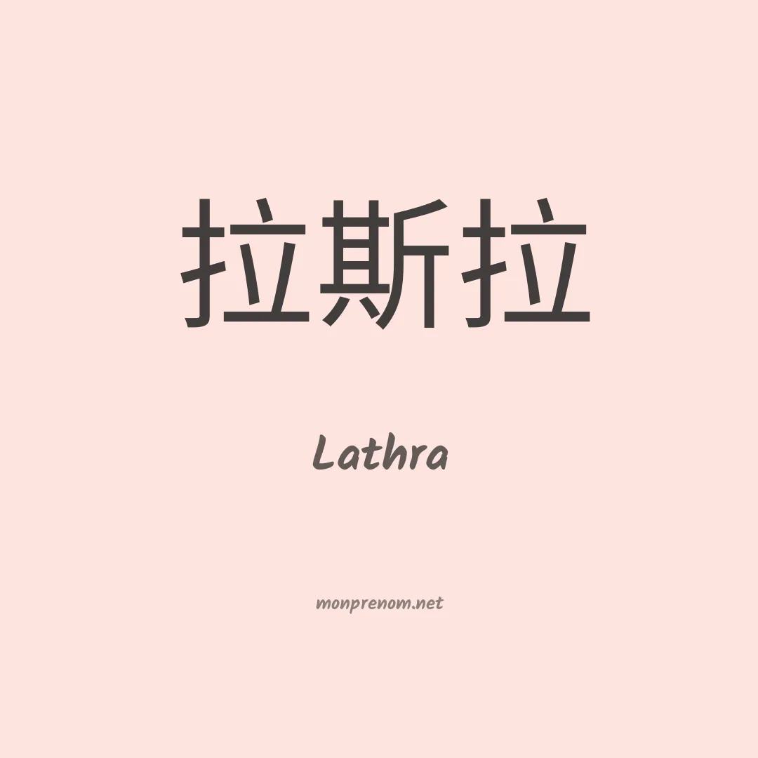 Lathra en chinois