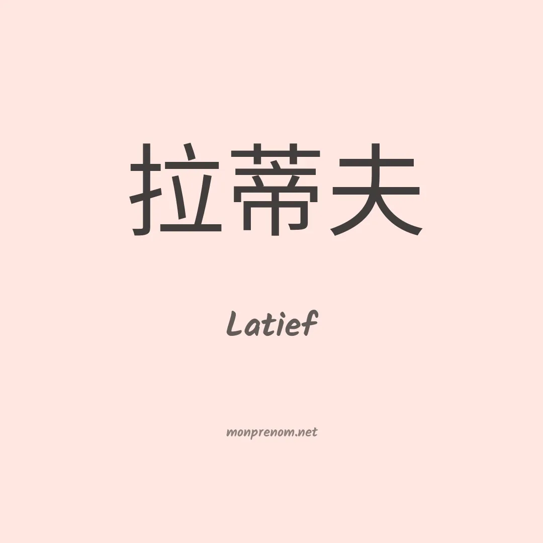 Latief en chinois