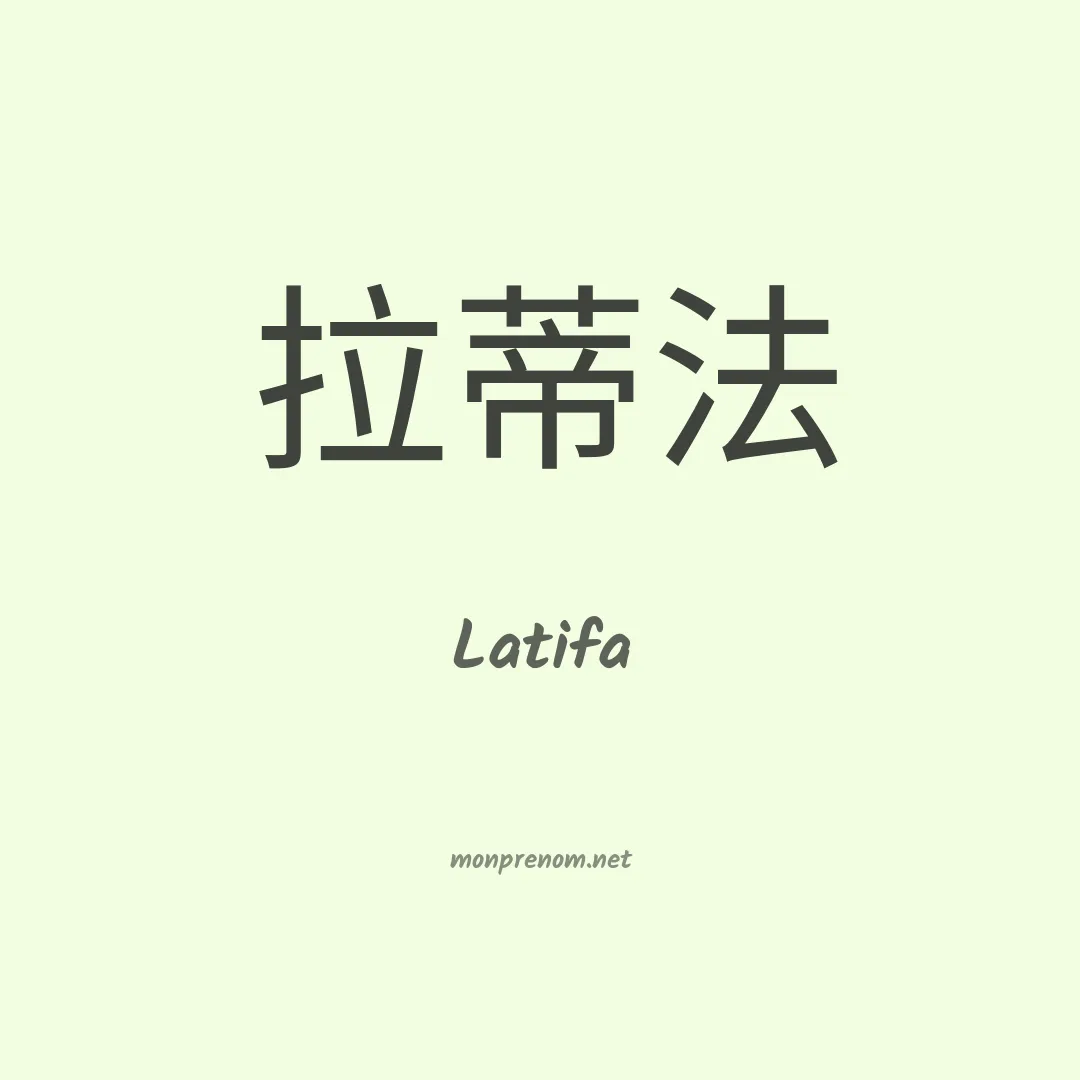 Latifa en chinois