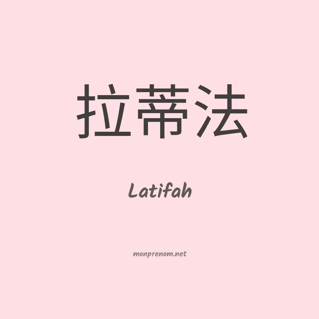 Latifah en chinois