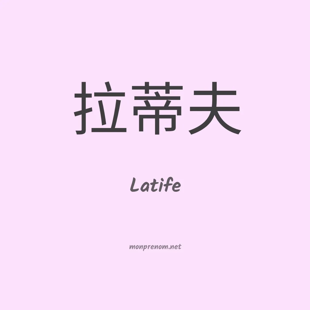Latife en chinois