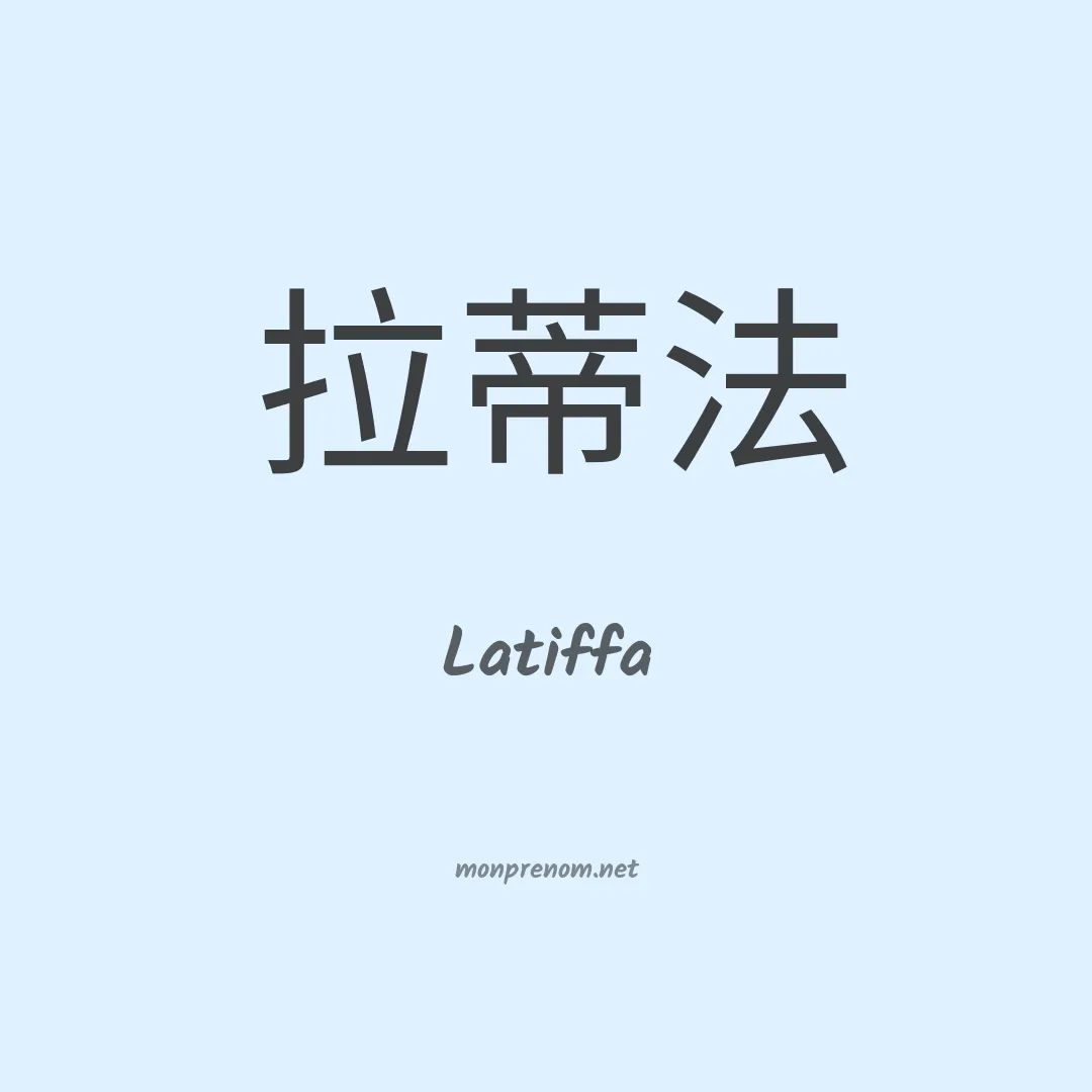 Latiffa en chinois