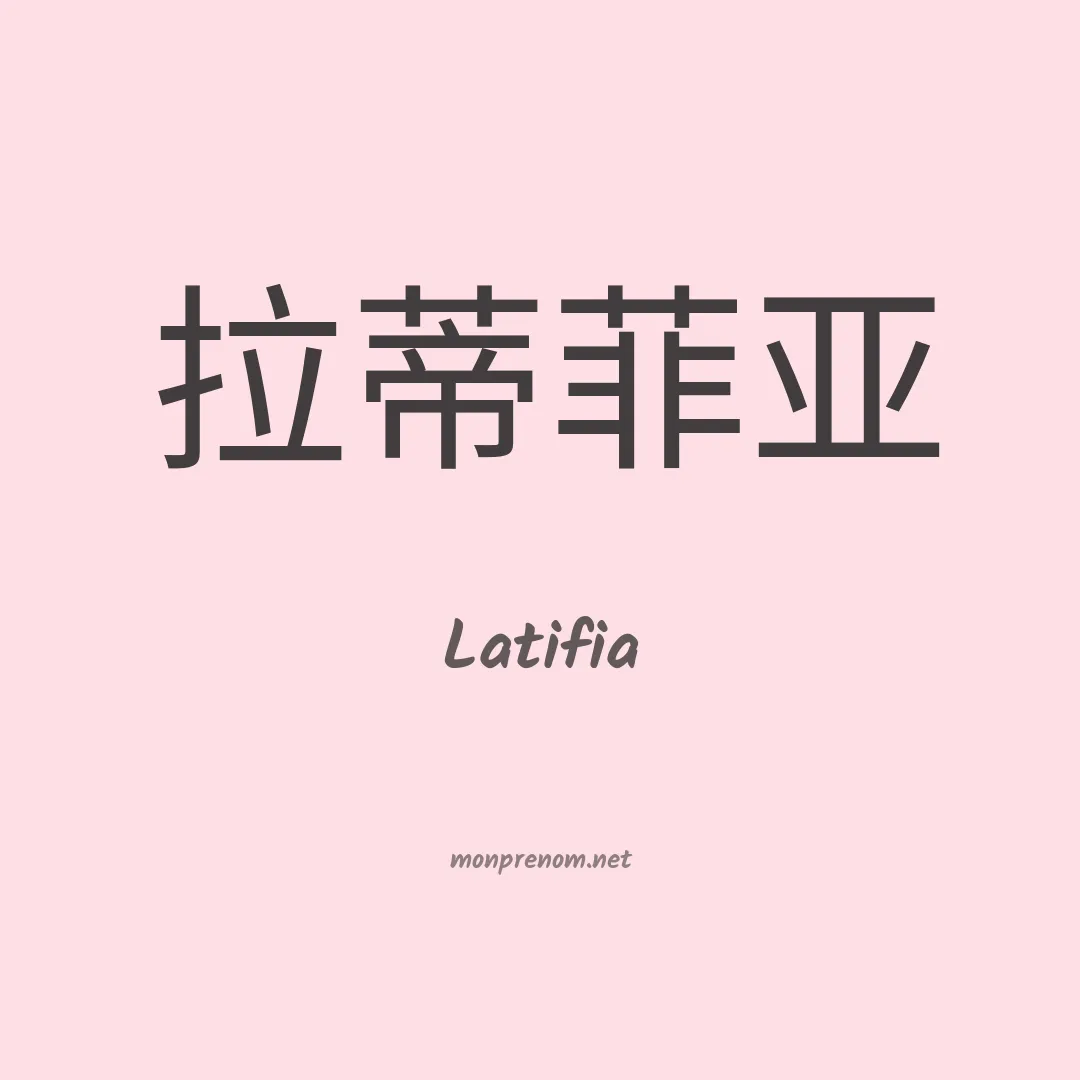 Latifia en chinois