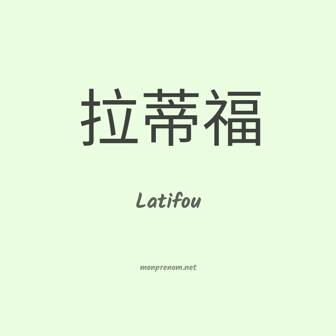 Latifou en chinois