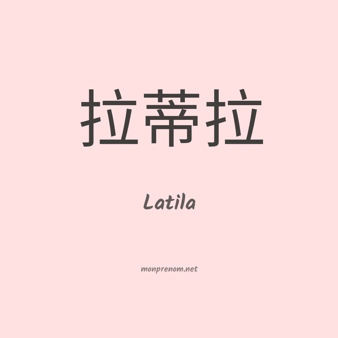 Latila en chinois
