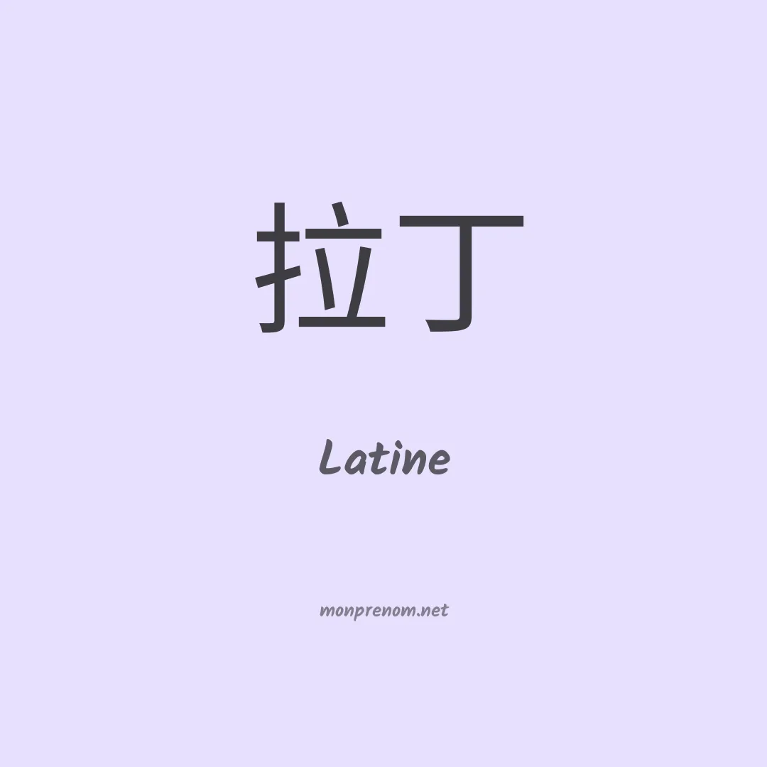 Latine en chinois