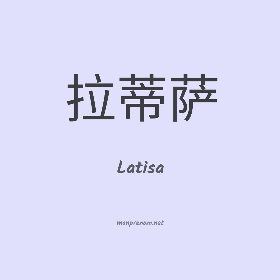 Latisa en chinois